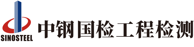 中鋼國(guó)檢