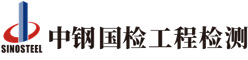 中鋼國(guó)檢